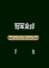 冠军撞球