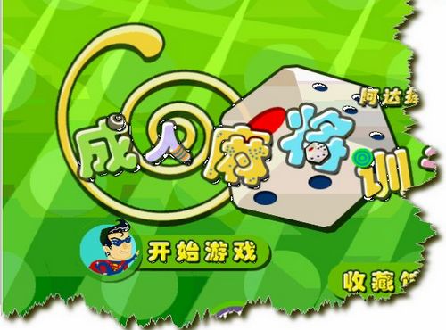 成人麻將訓(xùn)練圖片