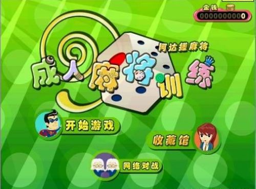 成人麻將訓(xùn)練圖片
