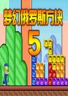夢幻俄羅斯方塊 5
