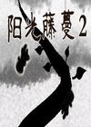 陽(yáng)光藤蔓2