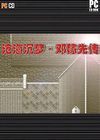 滄海沉夢鄧稼先傳中文版