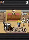 血之羁绊