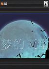 夢的家園