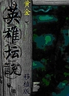 黃金英雄壇說(shuō)