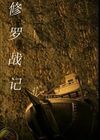 虛擬人生外傳：修羅戰(zhàn)記