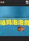 祖玛泡泡鱼中文版