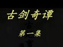古劍奇譚劇情視頻第一集