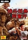 战斗任务：阿富汗
