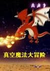真空魔法大冒險(xiǎn)