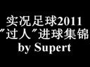 實況足球2011挑球“過人”進球集錦