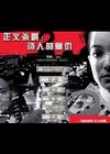 正义杀戮2:诗人杀手的复仇