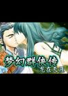 梦幻群侠传