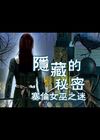 隐藏的秘密5-塞伦女巫之谜