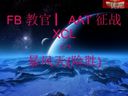 世界水準(zhǔn) FB_AAT 出征 XCL 紅色警戒2共和國之輝