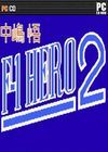 中岛悟F1英雄