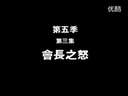 我是MT第五季第三集