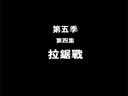 我是MT第五季第四集