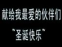 泡泡战士-圣诞歌 高清