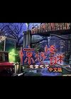 惊恐怪谜：夜莺之咒