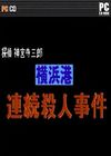侦探神宫寺三郎 横滨港连续杀人事件