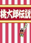 桃太郎传说