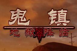 鬼镇：地狱降临
