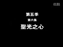 我是MT第五季第六集《圣光之心》