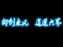 《仙剑奇侠传-逍遥游》开箱视频发布 官网预售开启