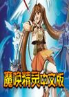 魔唤精灵中文版