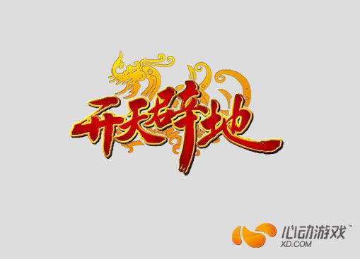 心動游戲神秘新作曝光 《開天辟地》印象站上線