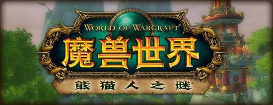 《魔兽世界：熊猫人之谜》简体中文LOGO