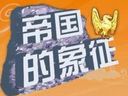 《帝国的象征》免安装中文汉化硬盘版下载发布