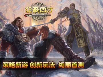 征战四方最新图片
