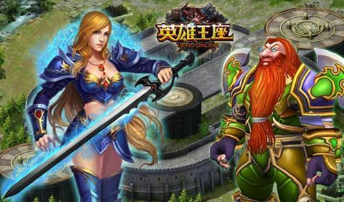 英雄王座最新图片