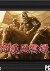 楚汉风云录