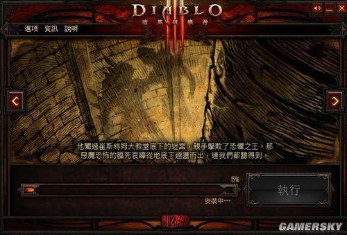 《暗黑破坏神3》繁体中文版安装界面剧情截图