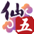 《仙剑奇侠传5》最新1.02-1.03补丁下载