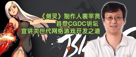 劍靈裴宰賢首登CGDC講壇 談次世代網(wǎng)游開發(fā)之道