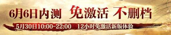 《九阴真经》5.30免激活体验活动 全新内容抢先看