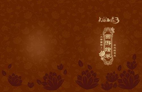 《大話西游3》“西游繪卷”美術(shù)設(shè)定集封面