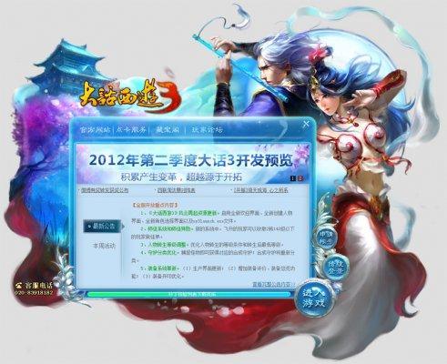《大話西游3》新版登陸界面
