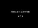 《生化危機(jī)：浣熊市行動(dòng)》第五章中文字幕視頻