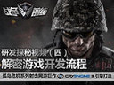 Crytek研发团队视频解密《战争前线》开发流程