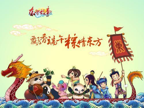 来《东方故事》热热闹闹过端午 