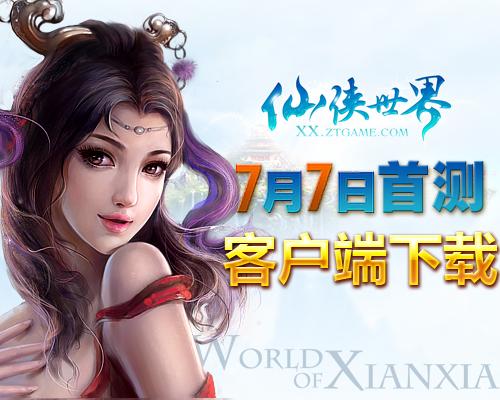 《仙侠世界》客户端今日可下载 