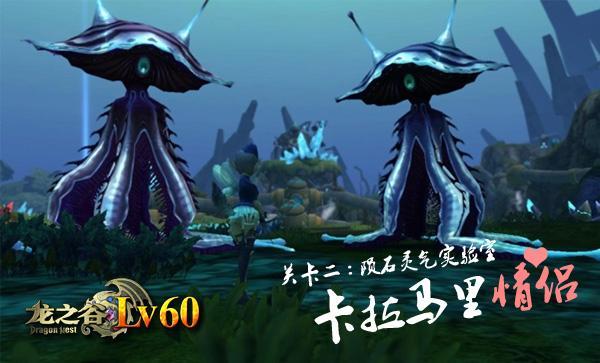 癡情日記 揭秘《龍之谷Lv60》K博士巢穴隱藏關(guān)卡