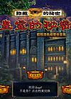隐藏的秘密9：皇室的秘密中文版
