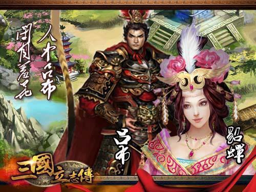 三国立志传最新图片
