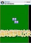 趣味俄罗斯方块